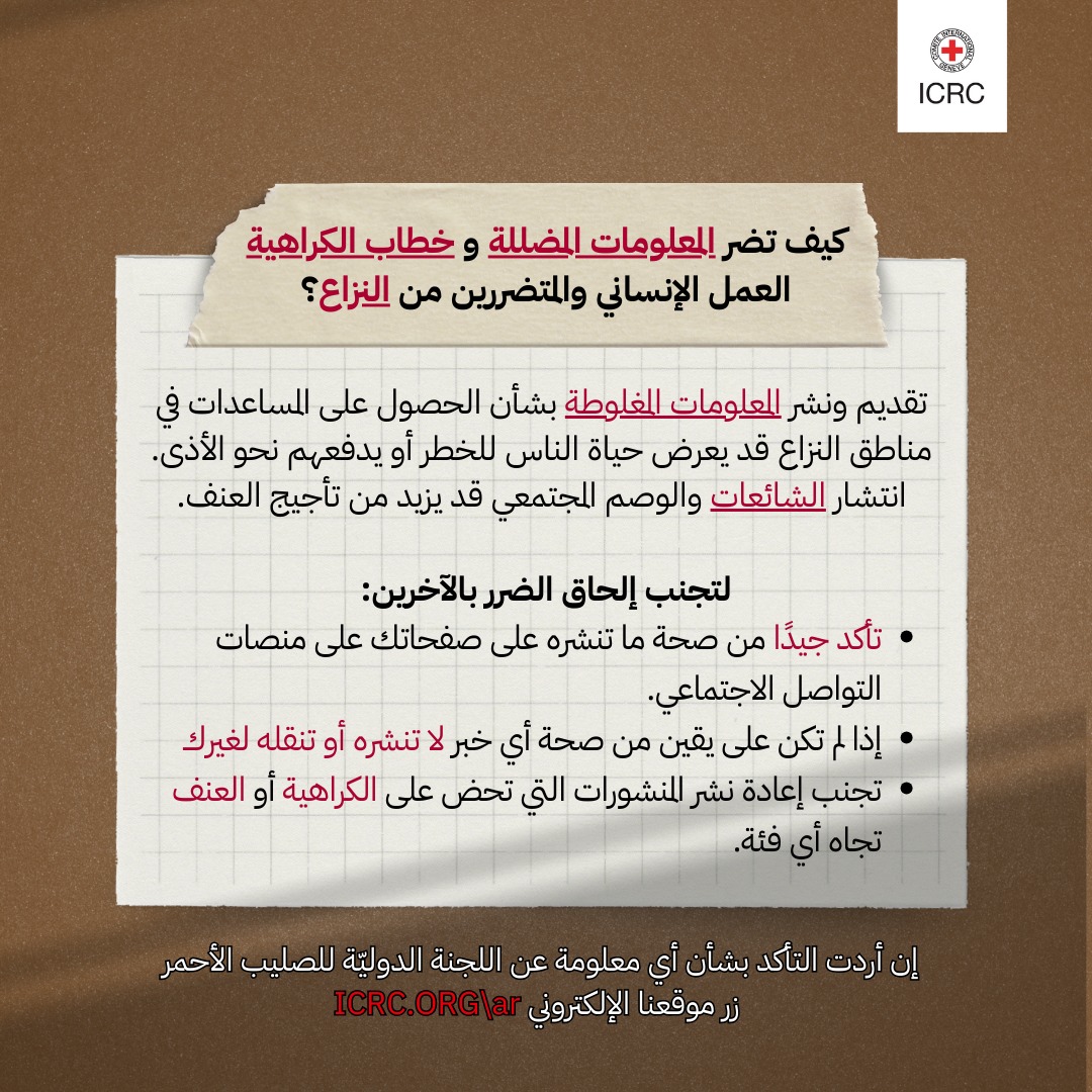 ICRC_ye's tweet image. نشر المعلومات الضارة، مثل المعلومات المغلوطة أو المضللة، وخطاب الكراهية والعنف، له تداعيات خطيرة، لا سيما خلال أوقات النزاعات المسلحة والأزمات.