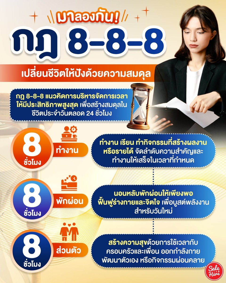 📣 ชวนมาลอง! กฎ 8-8-8 เปลี่ยนชีวิตให้ปังด้วยการสร้างความสมดุลในทุกวัน ☀️ ด้วยการแบ่งเวลาออกเป็น 3 ส่วน 👉🏻 8 ชั่วโมงสำหรับการทำงาน 8 ชั่วโมงสำหรับการพักผ่อน และ 8 ชั่วโมงสำหรับการดูแลตัวเอง 👀 บอกเลยว่าชีวิตก็จะดีขึ้นแน่นอน ✅
#SaleHere #เซลเฮียร์ #จัดการเวลา #บริหารเวลา