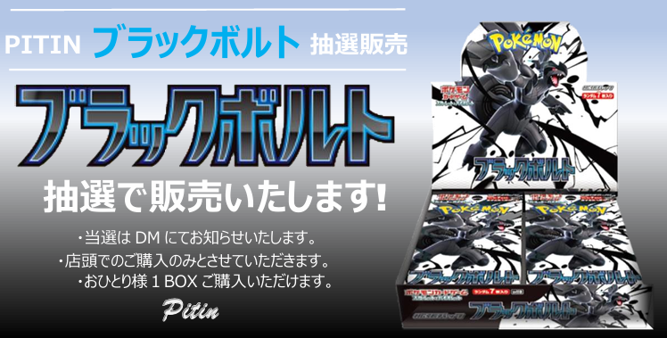 ToyPitin's tweet photo. 【ポケカ】抽選販売3弾のご案内です！

◆応募方法：
@ToyPitin
をフォロー＆このポストをRP
◆応募締切：6/19（木）23時
◆当選発表：DMにて
◆購入期間：6/20（金）～ 6/21（土）
当選した方は《ブラックボルト》未開封１BOXをご購入いただけます。
つづく https://t.co/Ow12xou54L