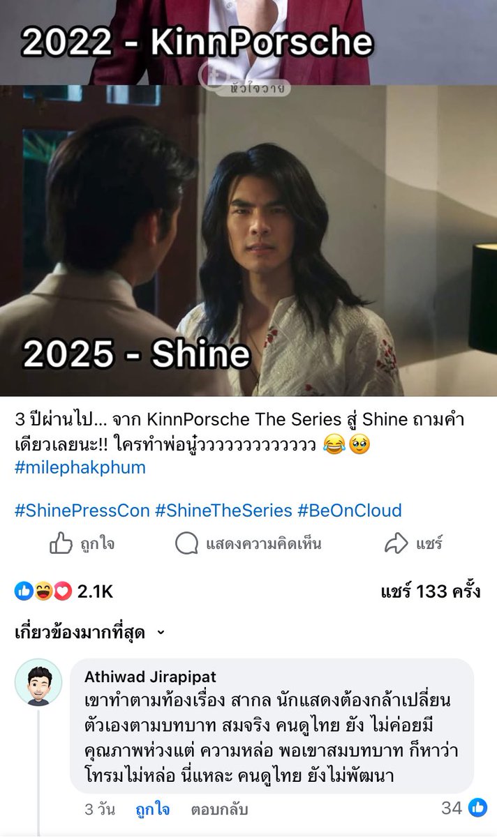ในขณะที่แฟนวาย กำลังล้อผมพี่มาย ก็มีพี่ชายมักเกิ้ลมาปกป้องแบบจริงจัง บางคนอาจจะไม่ชอบลุคนี้ แต่นี่ว่าหล่อดูดีสมยุคและคาแรคเตอร์ตัวละครจริง ปล.หยอกๆสิงโตได้แหละ แต่กุเกลียดเม้นท์ป๊อบสยามในติ๊กตอก