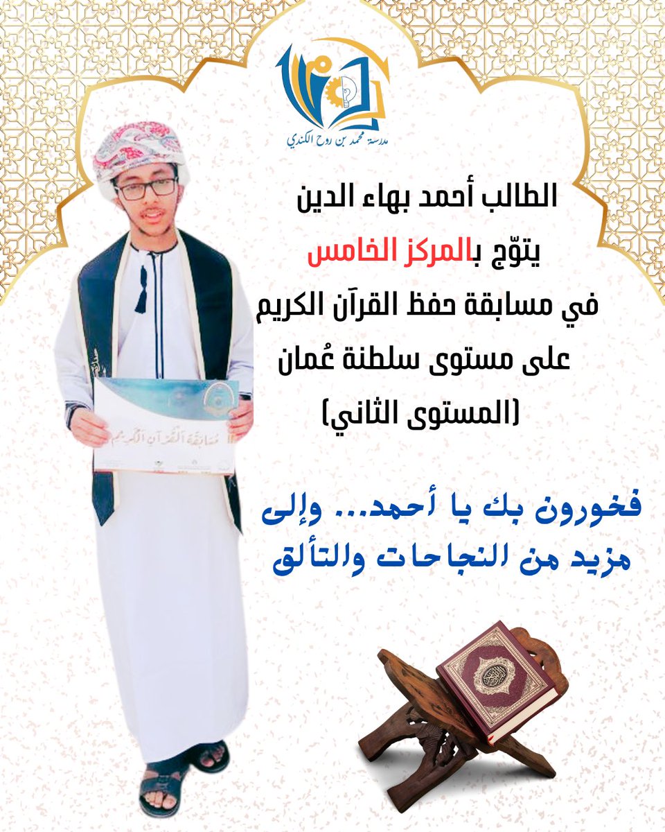 نبارك للطالب أحمد بهاء الدين هذا الإنجاز المبارك، وتتويجه بـ #المركز_الخامس في مسابقة #حفظ_القرآن_الكريم على مستوى السلطنة في المستوى 2، سائلين الله أن يجعل القرآن الكريم نورًا في قلبه ورفعة له في الدنيا والآخرة.

كل الشكر والتقدير لكل من أسهم في دعمه وتشجيعه،من أسرةٍ ومعلمين .