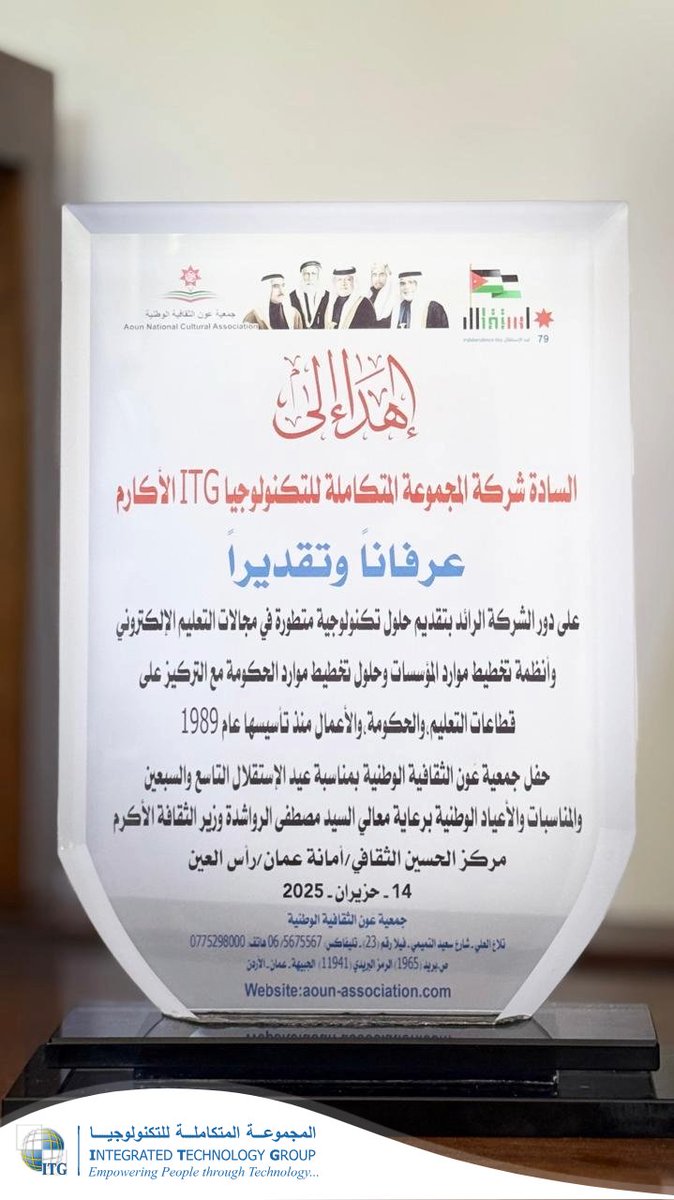ITG_Solutions's tweet image. بمناسبة عيد استقلال الأردن واحتفالات عيد الجلوس الملكي ويوم الجيش وذكرى الثورة العربية الكبرى شاركت المجموعة المتكاملة للتكنولوجيا (ITG) في احتفال نظمته جمعية عون الثقافية. مثلها في الحدث السيد زيد تحبسم الذي تسلم درع تكريمي تقديراً لدور الشركة في دعم المبادرات الوطنية والثقافية.