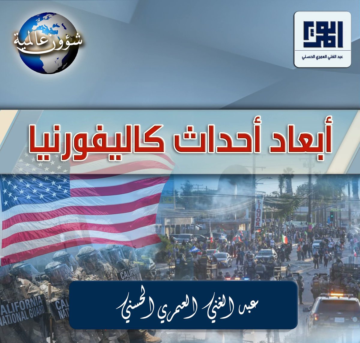 ▪️◾ جديد⁦⁩ ◾⁦▪️⁩
الموقع الرسمي - قسم شؤون عالمية / أبعاد أحداث كاليفورنيا.
بقلم عبد الغني العمري الحسني حفظه الله.
ــــــــــــــــــــــــــــــــــــــــــــــــــــــــــــــــــــ
alomariya.orgأبعاد-أحداث-كاليفورنيا/