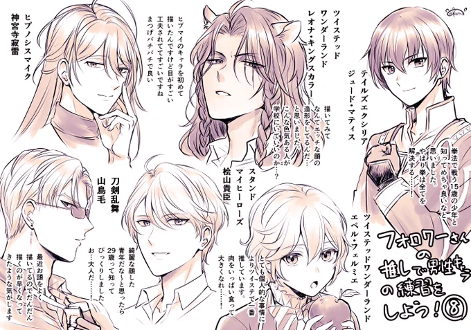 『フォロワーさんの推しを描いて男性キャラの練習をしよう!!!!』第8弾🥳🥳🥳
今回も描けて楽しかったです!!!
(うぇ～ぶ箱に書いてくれた皆さん、どうもありがとうございます) 