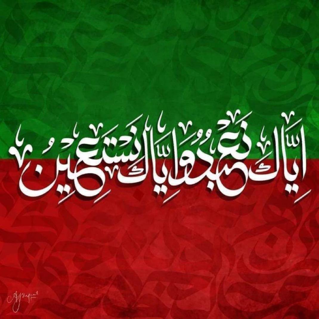 ایاک نعبد وایاک نستعین
