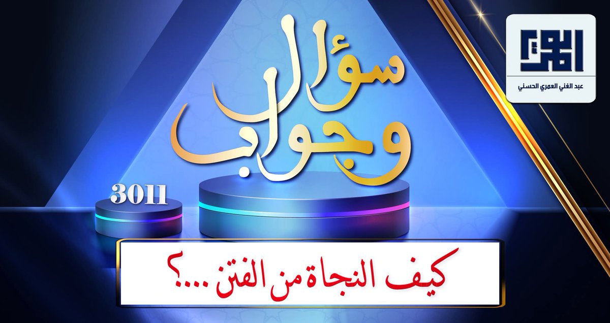 -----{ فَاسْأَلُوا أَهْلَ الذِّكْرِ إِن كُنتُمْ لَا تَعْلَمُونَ }------
"كيف النجاة من الفتن...؟"
ـــــــــــــــــــــ
"سؤال وجواب" - السؤال رقم {3011}.
يمكنكم إرسال أسئلتكم على الموقع الرسمي ومتابعة الإجابات من خلال هذا الرابط :
alomariya.orgسؤال-وجواب