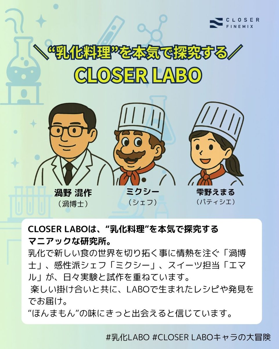【4コマでわかる“乳化”のふしぎ🧪】
水と油って混ざらへんはずやのに…なんでドレッシングは白く濁るん？

渦博士たちが、楽しく教えてくれるで📚✨
#乳化LABO #CLOSERLABOキャラの大冒険 #乳化とは？