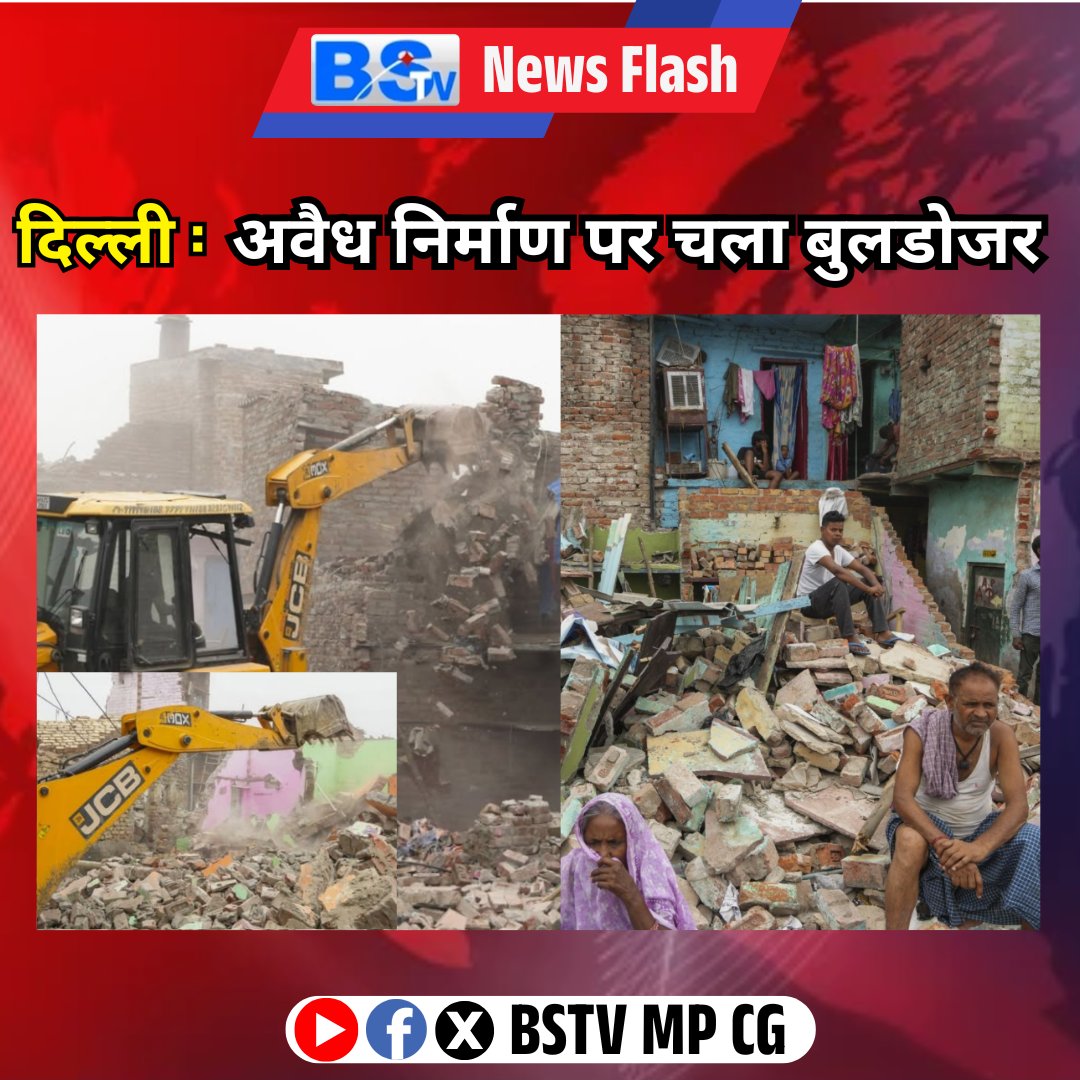 दिल्ली में बुलडोज़र एक्शन जारी...उत्तर दिल्ली के वजीरपुर इलाके में रेलवे लाइन के पास प्राधिकारियों ने सोमवार को भारी पुलिस तैनाती के बीच ध्वस्तीकरण अभियान शुरू किया और अवैध ढांचों को गिराया गया...
.
.
.

#Delhi #BulldozerAction #DelhiBulldozerAction #BSTV #BSTVSocial