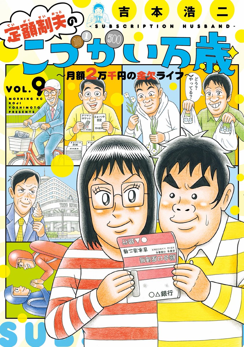 『こづかい万歳』第9巻の発売まであと一週間となりました。
晴耕雨読…梅雨の時期にいかがでしょうか。
【6/23日(月)】どうぞよろしくお願いします～!!
https://t.co/ctJ7Jc7tyR 