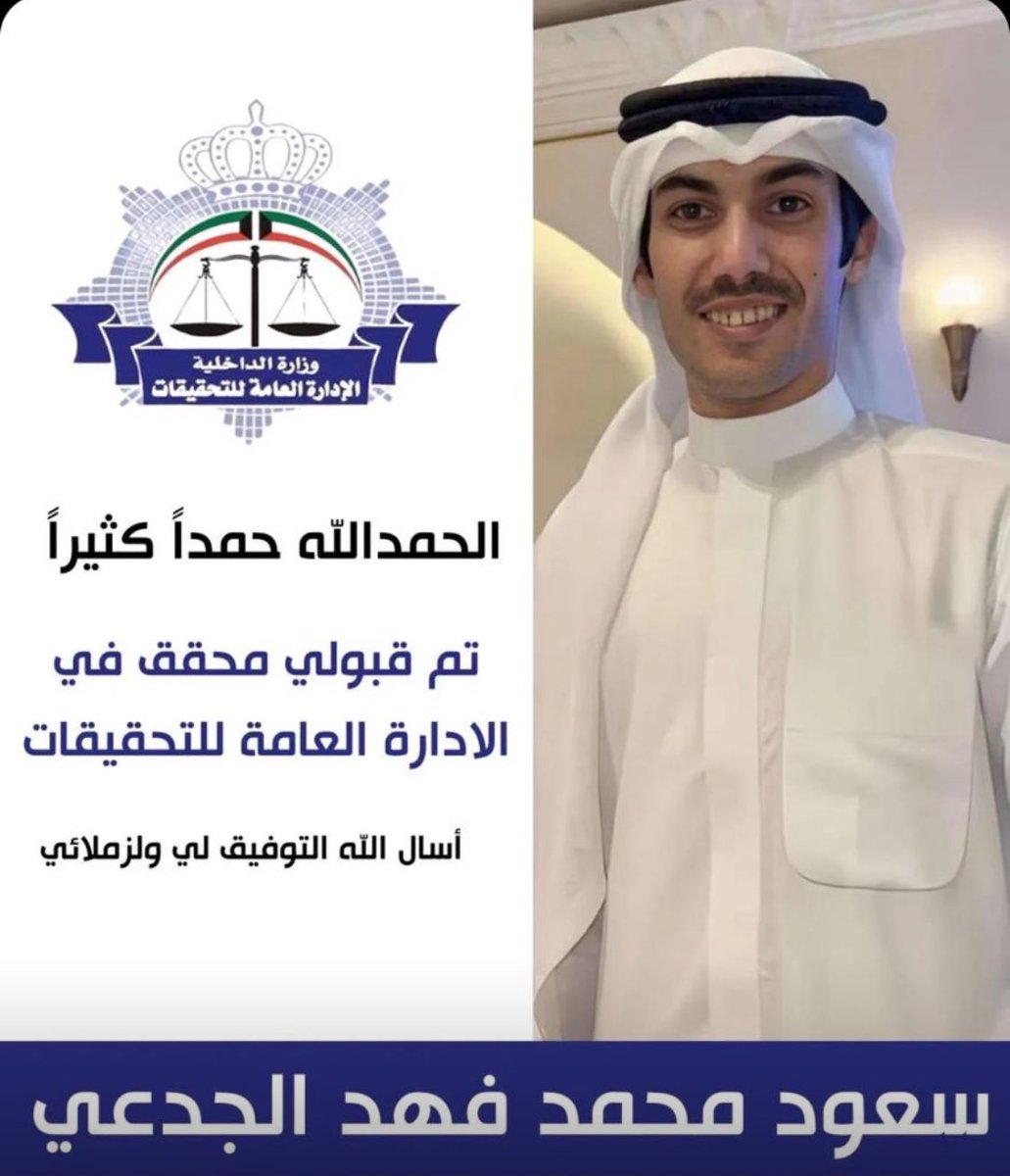 نبارك الاخ سعود محمد الجدعي قبوله في الادارة العامة للتحقيقات• 
<a href="/s_aljd3e/">سعود محمد الجدعي</a>