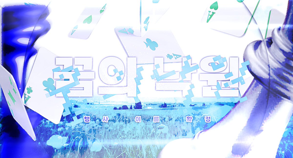 '꿈의 낙원'은
에이스테 기반의 비공식 일일펍 코스프레 행사입니다.

본 행사의 개최일이 2026년 1월 10일로 확정되었습니다.

RT + 팔로우
해주신 분들 중 추첨 한 분에게 '에일리언 스테이지 아트북' or '행사 무료 입장권' 을 증정 드릴 예정입니다.