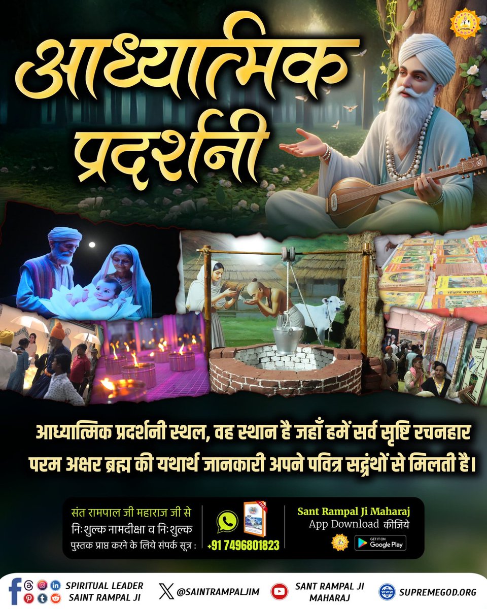 #अनोखी_प्रदर्शनी
पूजा और साधना में क्या अंतर है?
यह आपको आध्यात्मिक प्रदर्शनी में अपने सद्ग्रंथों से जानने को मिलता है।

Spiritual Exhibition At Satlok Ashram