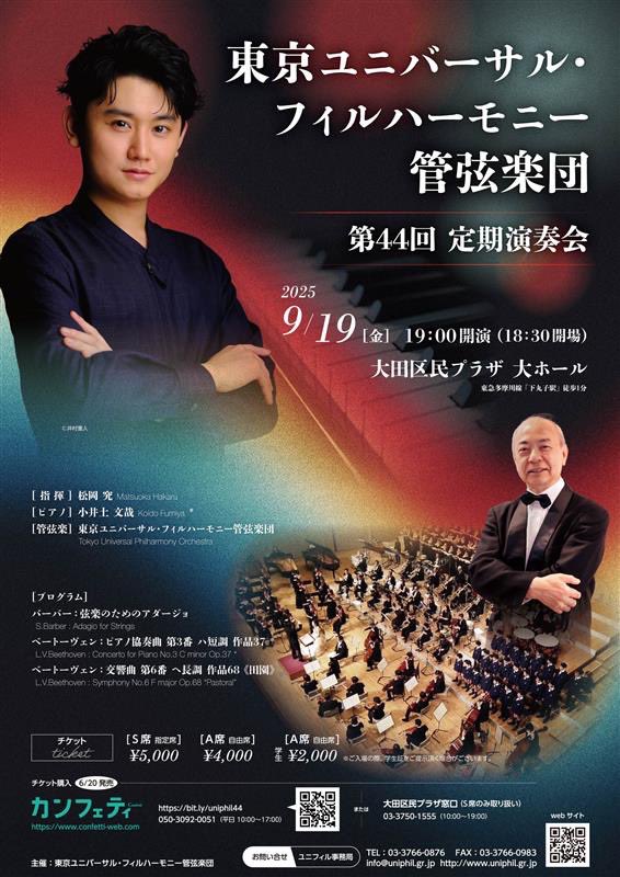 uniphil_tokyo's tweet photo. 【演奏会情報】
第44回定期演奏会
2025年9月19日（金）19:00開演　大田区民プラザ　大ホール
指揮：松岡究
ピアノ：小井土文哉
<プログラム>
バーバー：弦楽のためのアダージョ
ベートーヴェン：ピアノ協奏曲第3番 ハ短調 作品37
ベートーヴェン：交響曲第６番 ヘ長調 作品68《田園》 https://t.co/06Fys30LKi