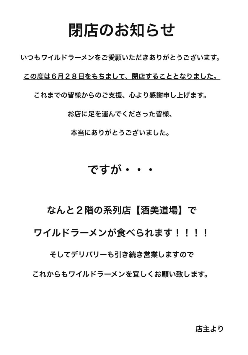 NEWWILDRAMEN's tweet photo. 本当に皆様ありがとうございました。
ワイルドラーメンはこの場所で営業は出来なくなりましたが、系列店の酒美道場で食べる事が決まりました‼️
6/28まで営業してますのでお時間ある方は是非お越し下さいませ🙇‍♂️
#WILDラーメン #ワイルドラーメン #高田馬場 #西早稲田 #麺スタグラム #チャーシュー専門店 https://t.co/vsqTEefhem