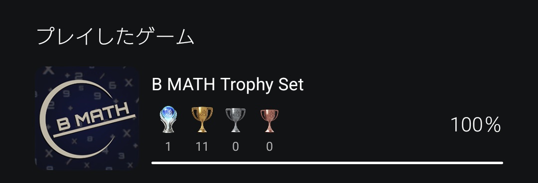 mikayu_'s tweet image. PS5版クリア。

小学生2年制の息子が
ちょうど筆算習う時期で
楽しそうにプレイしてた。

楽しく学ぶのが一番。

#BMath
#トロコン