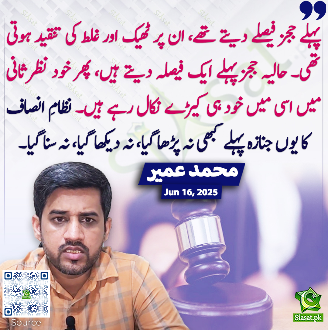 siasatpk's tweet photo. پہلے ججز فیصلے دیتے تھے، ان پر ٹھیک اور غلط کی تنقید ہوتی تھی۔ حالیہ ججز پہلے ایک فیصلہ دیتے ہیں، پھر خود نظرثانی میں اسی میں خود ہی کیڑے نکال رہے ہیں۔ نظامِ انصاف کا یوں جنازہ پہلے کبھی نہ پڑھا گیا، نہ دیکھا گیا، نہ سنا گیا۔ محمد عمیر
@MohUmair87 #MuhammadUmair
https://t.co/zu4GCFxFs0