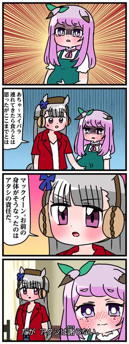 ゴルシとマックイーンその653
「だが私は謝らない」 