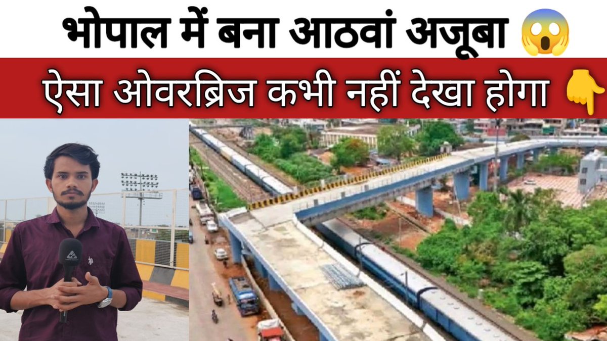 आठवां अजूबा वाला 90⁰ वाला ओवरब्रिज जाइए देखिए 😱

चैनल को सब्सक्राइब करें और वीडियो को शेयर करें 🙏 
youtu.be/651LjuYryAo?si…

#BhopalBridge #bhopalnews