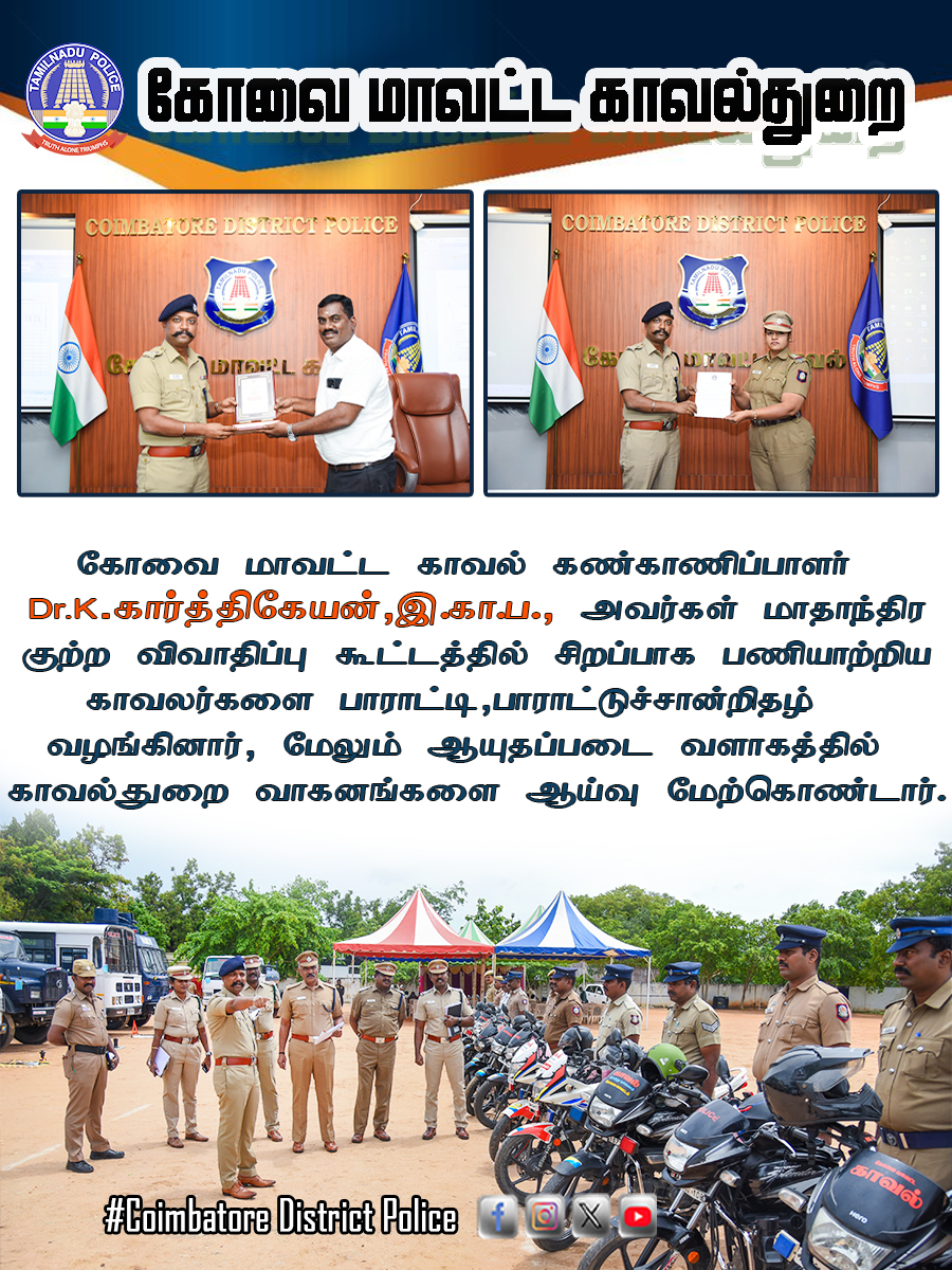 Coimbatore District Police (@cbe_dist_police) on Twitter photo இன்று 16.06.2025 கோவை மாவட்ட காவல் அலுவலகத்தில் நடைபெற்ற மாதாந்திர குற்ற விவாதிப்பு கூட்டத்தில் சிறப்பாக பணியாற்றிய காவல் துறையினருக்கு பாராட்டு சான்றிதழ் வழங்கிய மாவட்ட காவல் கண்காணிப்பாளர் அவர்கள் #tnpolice #coimbatore <a href="/TNPoliceWstZone/">TAMILNADU POLICE WEST ZONE</a> <a href="/tnpoliceoffl/">Tamil Nadu Police</a> #police #certificate இன்று 16.06.2025 கோவை மாவட்ட காவல் அலுவலகத்தில் நடைபெற்ற மாதாந்திர குற்ற விவாதிப்பு கூட்டத்தில் சிறப்பாக பணியாற்றிய காவல் துறையினருக்கு பாராட்டு சான்றிதழ் வழங்கிய மாவட்ட காவல் கண்காணிப்பாளர் அவர்கள் #tnpolice #coimbatore <a href="/TNPoliceWstZone/">TAMILNADU POLICE WEST ZONE</a> <a href="/tnpoliceoffl/">Tamil Nadu Police</a> #police #certificate