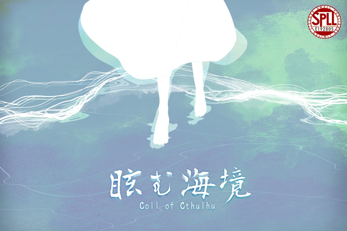 sumiro_box's tweet photo. 【◆シナリオ公開◆】

海×子供化KPC

クトゥルフ神話TRPG第6版シナリオ
『眩む海境』

帰らなくなったKPCを探して訪れた浜辺で、KPCそっくりの子供を拾うタイマンシナリオ。子供になったKPCとデートという名の海辺シティ探索ができる！
頒布開始いたしました～！ https://t.co/hjh5ZeZthc #booth_pm https://t.co/oeUtSqtEXI