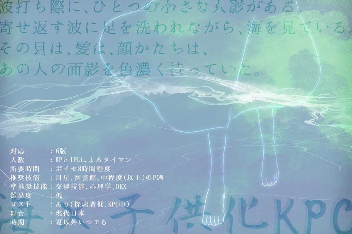 sumiro_box's tweet photo. 【◆シナリオ公開◆】

海×子供化KPC

クトゥルフ神話TRPG第6版シナリオ
『眩む海境』

帰らなくなったKPCを探して訪れた浜辺で、KPCそっくりの子供を拾うタイマンシナリオ。子供になったKPCとデートという名の海辺シティ探索ができる！
頒布開始いたしました～！ https://t.co/hjh5ZeZthc #booth_pm https://t.co/oeUtSqtEXI
