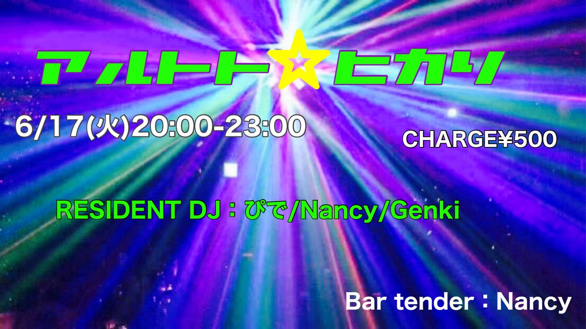 明日6/17(火)のアルトトは！！

20:00-23:00
アルトト☆ヒカリ
チャージ¥500
バーカン:ナンシー

RESIDENT DJ:
ぴで
Genki
Nancy

真っ暗な店内をレーザーでキラっキラっにして #アルトトヒカリ もりあがりましょー🌟🌟🌟
みなさまお待ちしてまーす😊