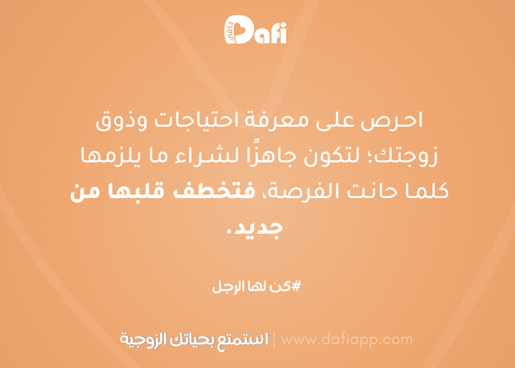 احرص على معرفة احتياجات وذوق زوجتك؛ لتكون جاهزًا لشراء ما يلزمها كلما حانت الفرصة، فتخطف قلبها من جديد. 🧡
#دافي #استمتع_بحياتك_الزوجية
#زواج_ناجح #العلاقة_الزوجية