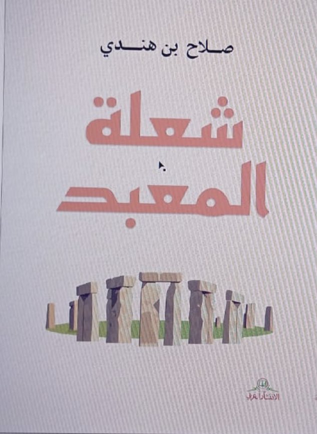 bnhndy's tweet photo. أهدي هذا الخبر لكل من حفزني على طبع الكتاب :

بعد طول تأجيل مني في طبع كتاب(شعلة المعبد) 
قريبا ،إن شاءالله ، يصدر   عن طريق دار الانتشار العربي. https://t.co/AZV80LsyJo
