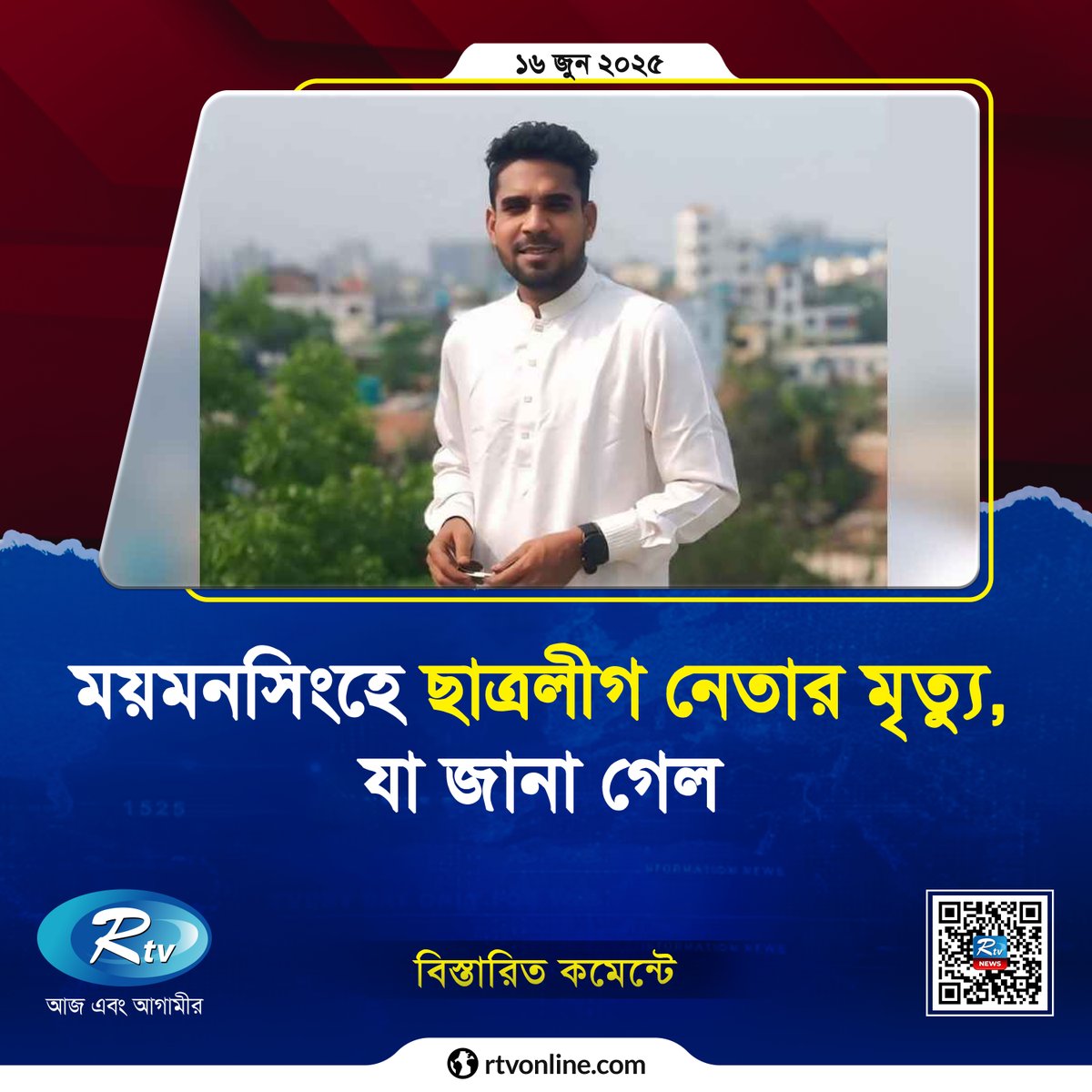 rtvonline's tweet photo. āĻŽāϝāĻŧāĻŽāύāϏāĻŋāĻāĻšā§ āĻāĻžāϤā§āϰāϞā§āĻ āύā§āϤāĻžāϰ āĻŽā§/āϤā§āϝā§, āϝāĻž āĻāĻžāύāĻž āĻā§āϞ...
#Rtvnews #studentleague
https://t.co/jwCQwkqIRL https://t.co/fmtqEXP3Zj