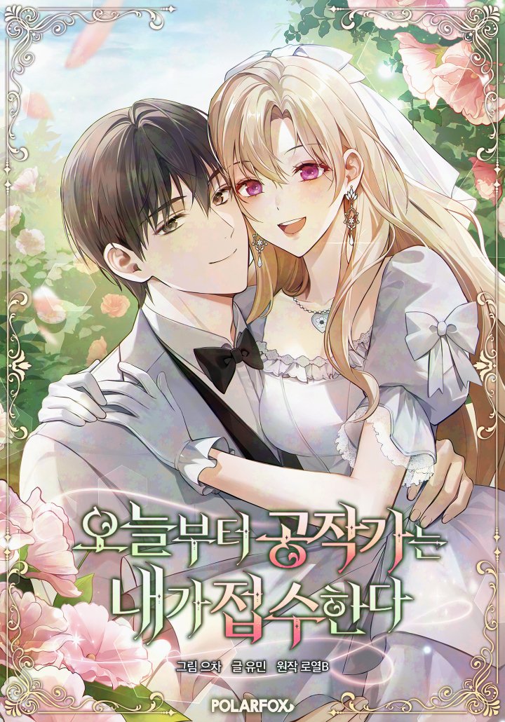 ⧼Hilde Takes House Arpeggio⧽ 𝐬𝐞𝐚𝐬𝐨𝐧 𝟑 has returned with episodes 75~76.

—
🇰🇷:
• link-page.kakao.com/open/content?s… [카카오페이지 | 웹툰] 오늘부터 공작가는 내가 접수한다 
• webtoon.kakao.com/content/%EC%98…
🇺🇲: tapas.io/series/hilde-t…