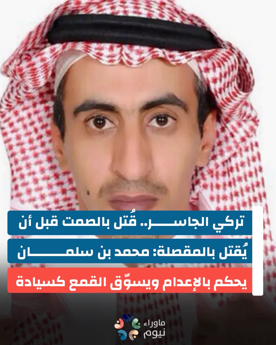 ما جرى يوم 14 يونيو 2025 لم يكن تنفيذًا لحكم قضائي، بل اغتيال رسمي موثّق لخارطة العدالة في السعودية. الدولة التي تُعدم مواطنًا لأنه كتب، وتخفي صحفيًا لأنه عبّر، وتقتل كاتبًا لأنه خالف سردية القصر، لا تُمارس الحكم، بل تمارس الإرهاب المنظّم برعاية العرش وتحت أعين العالم الصامت.