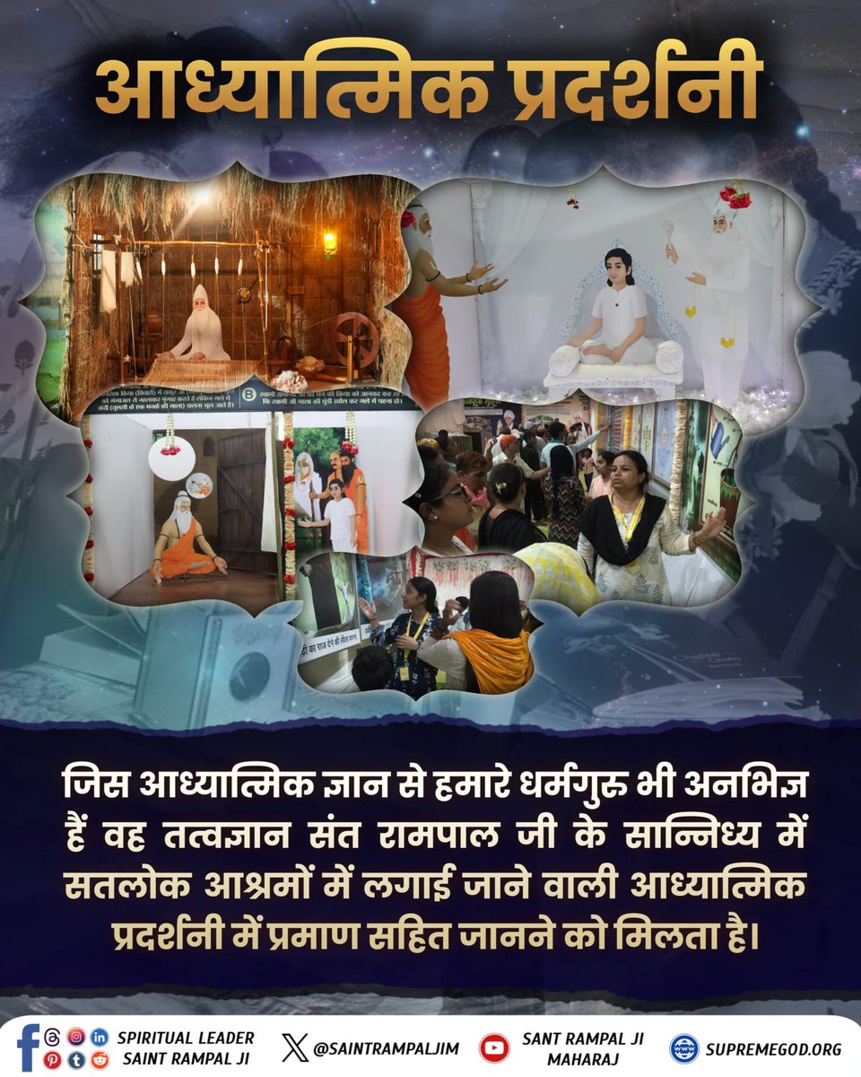 #अनोखी_प्रदर्शनी
🙏🙏🤷‍♂️🌇📚
जहाँ हमें अपने पवित्र धर्मग्रंथों चारों वेद, श्रीमद्भगवद्गीता, 18 पुराण, 6 शास्त्र, कुरआन, बाइबल, गुरुग्रंथ साहिब आदि के ज्ञान से रूबरू कराया जाता है, वह स्थान ही आध्यात्मिक प्रदर्शनी स्थल कहलाता है
#सत_भक्ति_संदेश
Spiritual Exhibition At Satlok Ashram