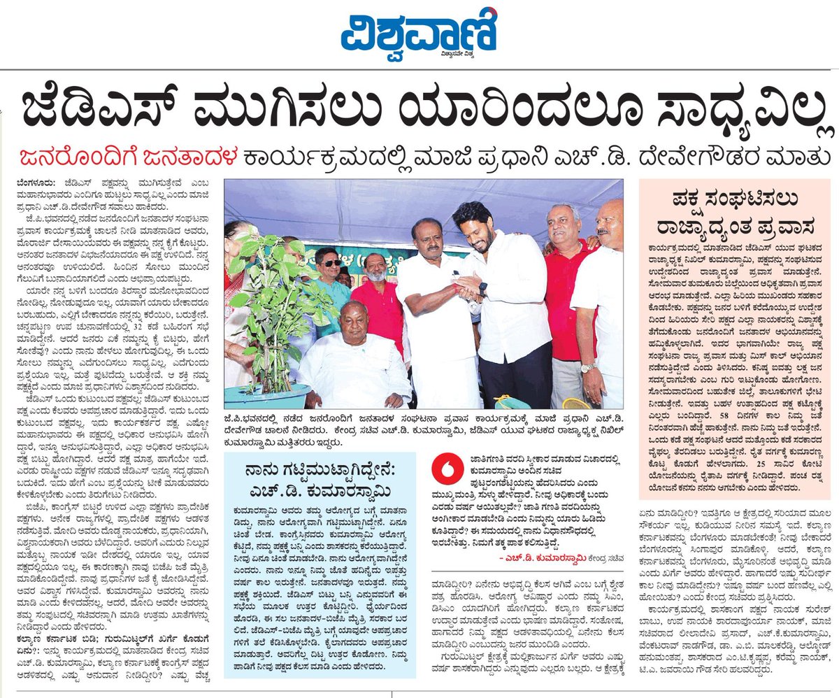 ಹೆಚ್.ಡಿ.ಕುಮಾರಸ್ವಾಮಿ | H.D.Kumaraswamy (@hd_kumaraswamy) on Twitter photo ನಾಡಿನ ಜನರ ನಾಡಿಮಿಡಿತ <a href="/JanataDal_S/">Janata Dal Secular</a> ಪಕ್ಷವನ್ನು ಮುಗಿಸಲು ಯಾರಿಂದಲೂ ಸಾಧ್ಯವಿಲ್ಲ ಎಂದು
ಮಾಜಿ ಪ್ರಧಾನಿಗಳಾದ ಶ್ರೀ <a href="/H_D_Devegowda/">H D Devegowda</a> ಅವರು ಹೇಳಿದ್ದಾರೆ.
ಧನ್ಯವಾದ <a href="/VishwavaniNews/">Vishwavani</a>
#ಜನರೊಂದಿಗೆಜನತಾದಳ ನಾಡಿನ ಜನರ ನಾಡಿಮಿಡಿತ <a href="/JanataDal_S/">Janata Dal Secular</a> ಪಕ್ಷವನ್ನು ಮುಗಿಸಲು ಯಾರಿಂದಲೂ ಸಾಧ್ಯವಿಲ್ಲ ಎಂದು
ಮಾಜಿ ಪ್ರಧಾನಿಗಳಾದ ಶ್ರೀ <a href="/H_D_Devegowda/">H D Devegowda</a> ಅವರು ಹೇಳಿದ್ದಾರೆ.
ಧನ್ಯವಾದ <a href="/VishwavaniNews/">Vishwavani</a>
#ಜನರೊಂದಿಗೆಜನತಾದಳ