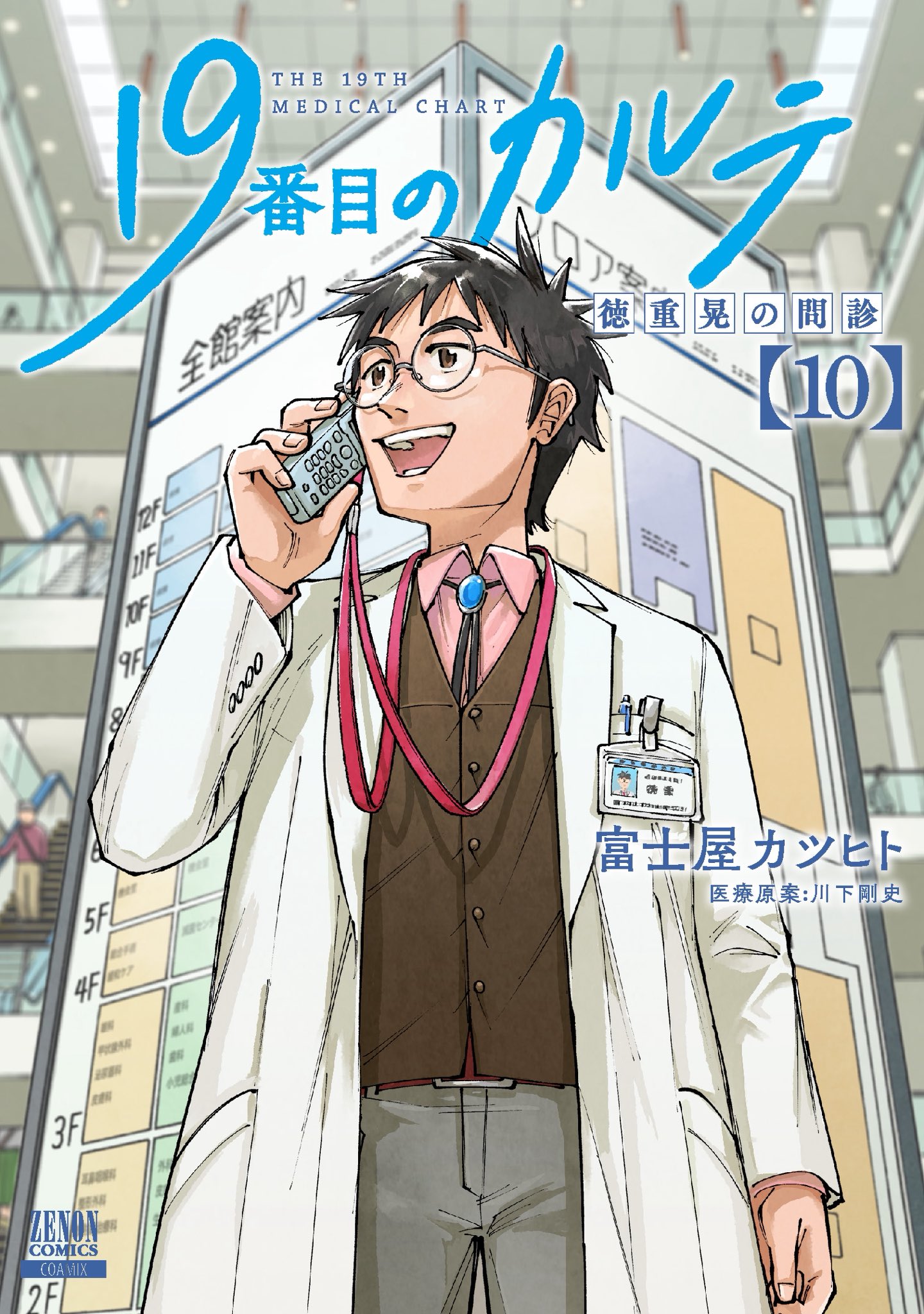 19番目のカルテ 徳重晃の問診　全1-11巻セット 全巻　特典付！松本潤 19番目のカルテ 徳重晃の問診 全巻(1‐11)セット 全巻新品 -の