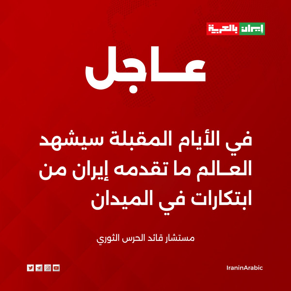 AlhwryHarth's tweet photo. 🚨 مستشار قائد الحرس الثوري: في الأيام المقبلة سيشهد العالم ما تقدمه إيران من ابتكارات في الميدان https://t.co/cvGCe3o9Pj