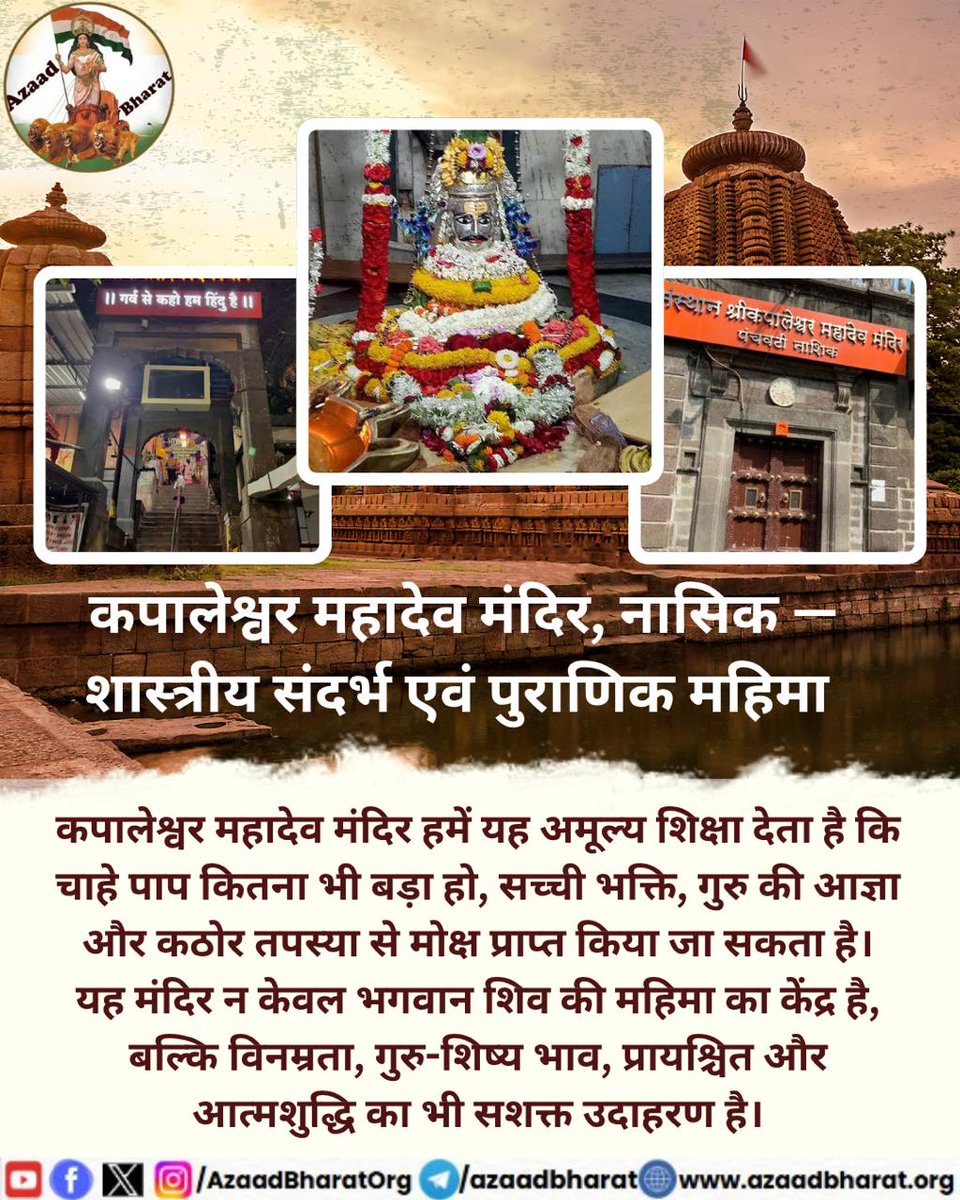 नासिक के पवित्र पंचवटी क्षेत्र में स्थित कपालेश्वर महादेव मंदिर भगवान शिव की भक्ति, तपस्या और मोक्ष की गाथा का अनमोल केंद्र यह शिक्षा देता है कि चाहे पाप कितना भी बड़ा हो, सच्ची भक्ति, गुरु की आज्ञा और कठोर तपस्या से मोक्ष प्राप्त किया जा सकता है।
👉🏻azaadbharat.org/?p=12273
