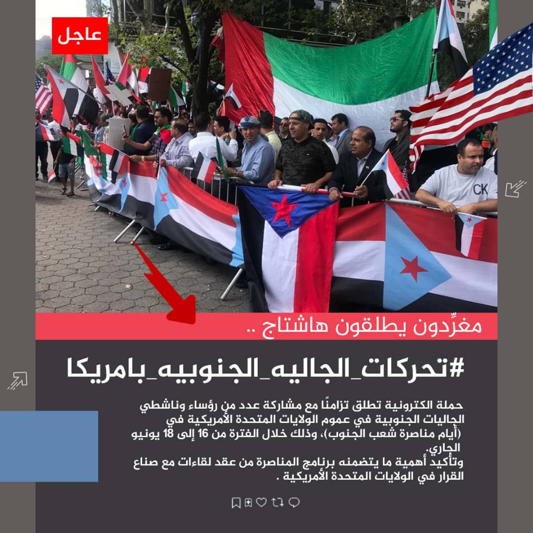 #عاجل

تم إطلاق الهاشتاج التالي

#تحركات_الجاليه_الجنوبيه_بامريكا

ندعوكم للمشاركة مع الهاشتاج تزامنا مع مشاركة رؤساء وناشطي جاليات الجنوب بأمريكا لمناصرة شعب الجنوب، وأهمية تحركات ولقاءات الجاليات بالكونغرس والإدارة الأمريكية، لايصال معاناة شعب الجنوب، وحقه في استعادة دولته.