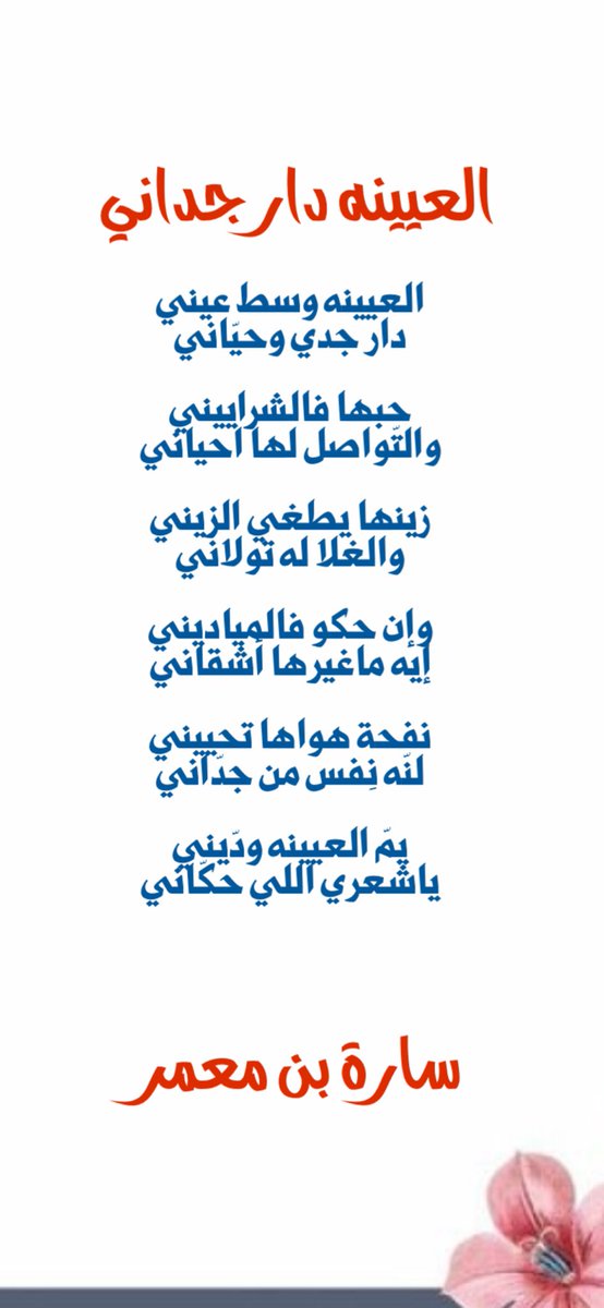 SarahBinMoammer's tweet photo. #العيينه
دار جداني

العيينه وسط عيني
دار جدي وحيّاني

حبها فالشراييني
والتّواصل لها احياني

زينها يطغي الزيني
والغلا له تولاني

وإن حكو فالمياديني
إيه ماغيرها أشقاني

نفحة هواها تحييني
لنّه نِفس من جدّاني

يمّ العيينه ودّيني
ياشعري اللي حكّاني
#شعر
#سارة_بن_معمر https://t.co/VM7Yf0x5OQ