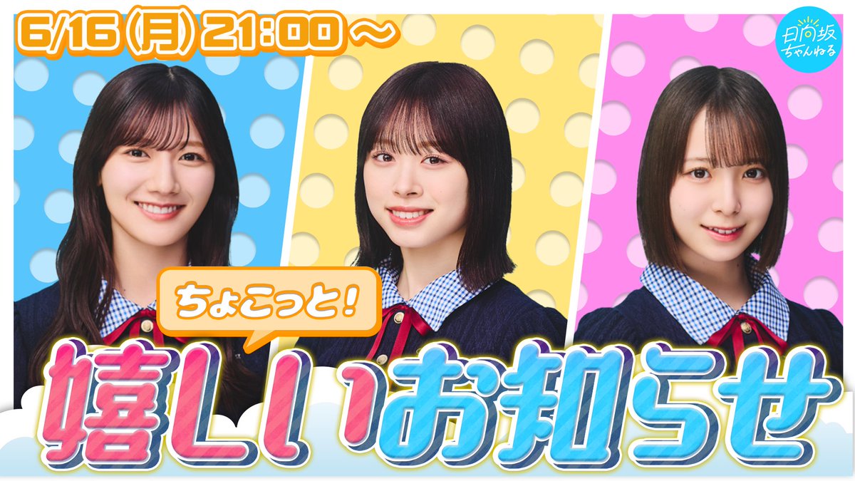 日向坂ちゃんねる」にて ちょこっと！嬉しいお知らせ生配信 の