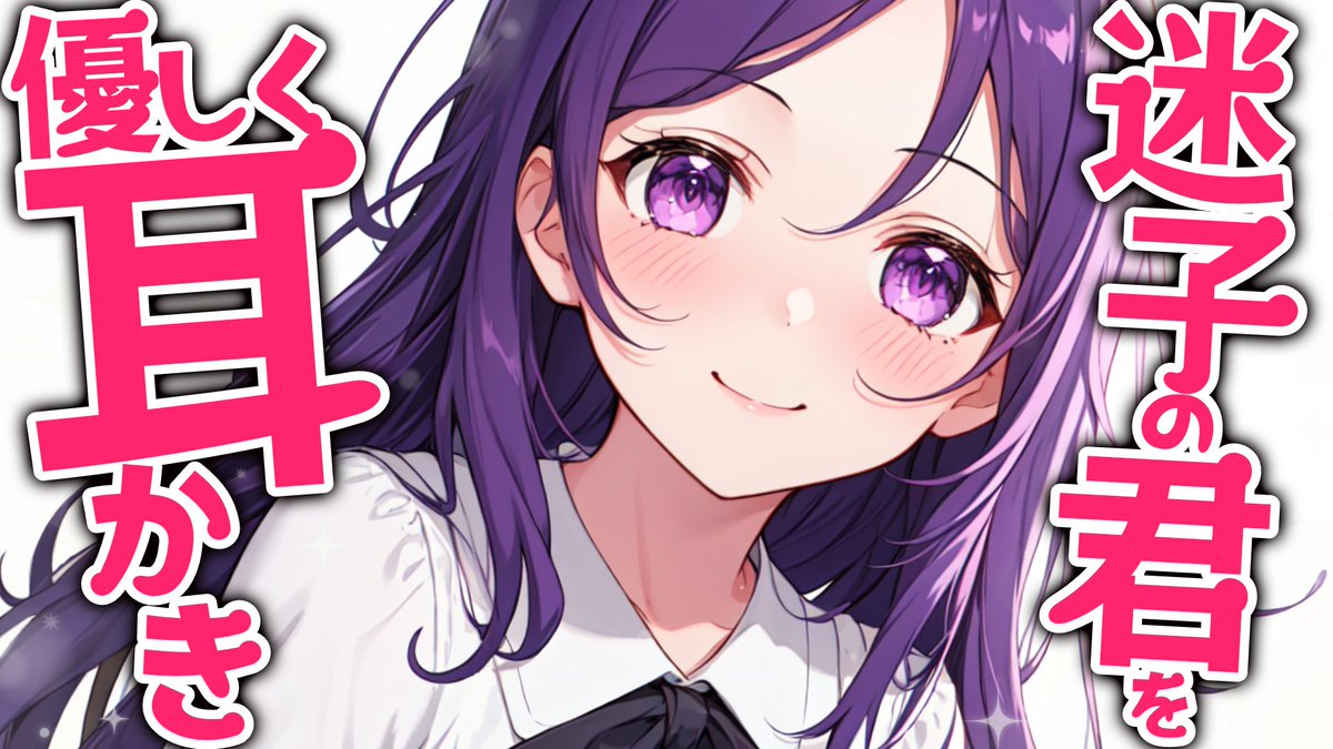 【KU100耳かき/密着/高音圧/生シチュボ】迷子の君を甘やかすお姉さん耳かき【ASMR/シチュエーション/配信/立体音響/Japanese】 youtube.com/live/-oFl5ZuC_… <a href="/YouTube/">YouTube</a>より