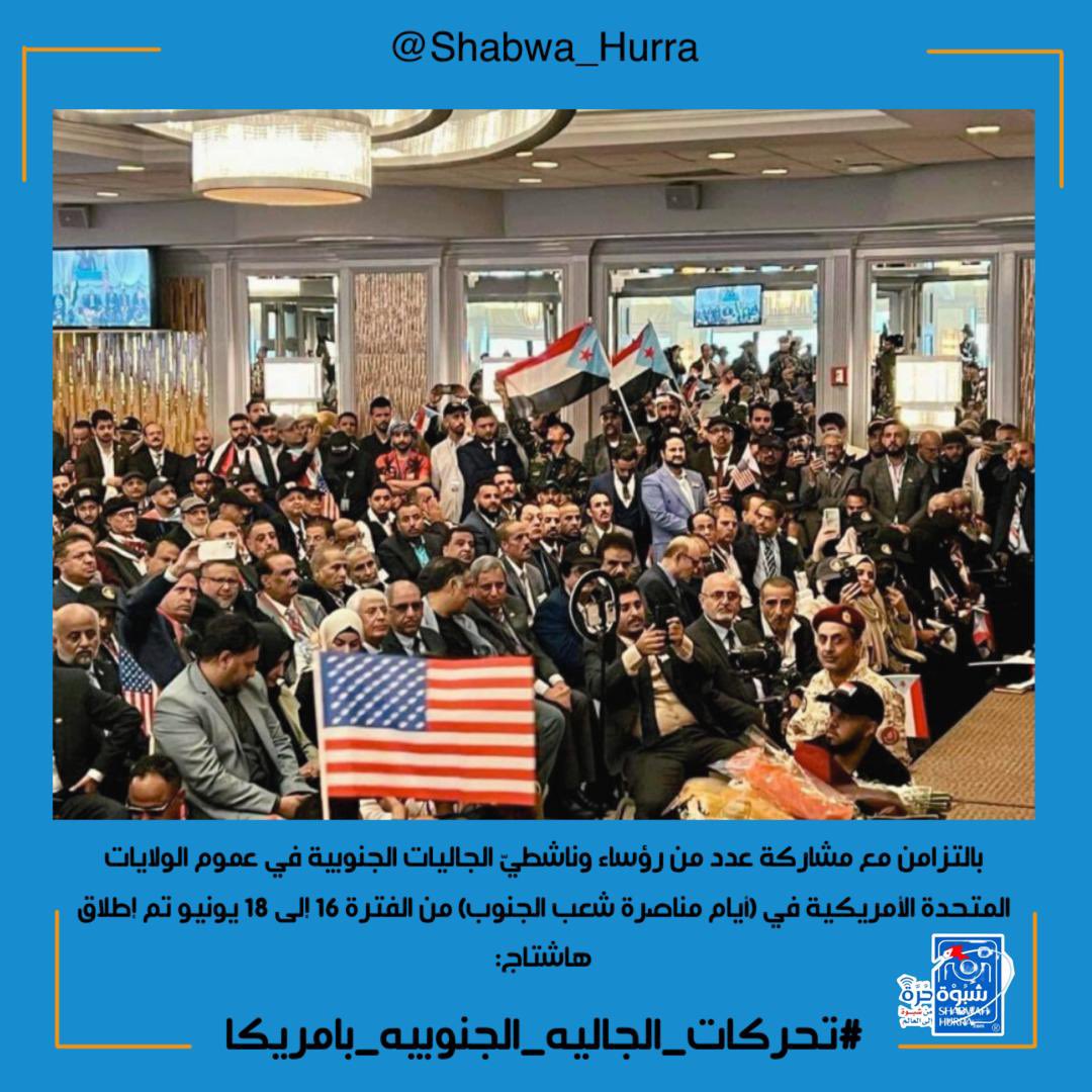 في زمن التحولات الكبرى تصنع الجاليات الحرة فارقها… #تحركات_الجاليه_الجنوبيه_بامريكا هي صوت الحق في وجه التهميش، وإرادة لا تُكسر في سبيل العدالة والكرامة