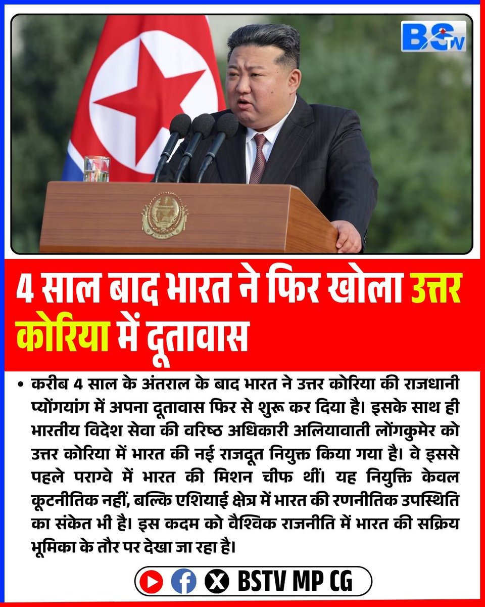4 साल बाद भारत ने फिर खोला उत्तर कोरिया में दूतावास। 

#IndiaNorthKorea | #IndianEmbassy | #AliawatiLongkumer | #Diplomacy | #ForeignAffairs | #MEAIndia | #GlobalIndia | #BreakingNews | #IndianAmbassador | #NorthKoreaNews