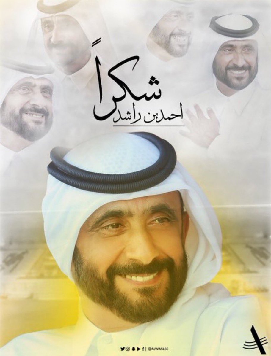 #شكرا_احمد_بن_راشد 💛💛