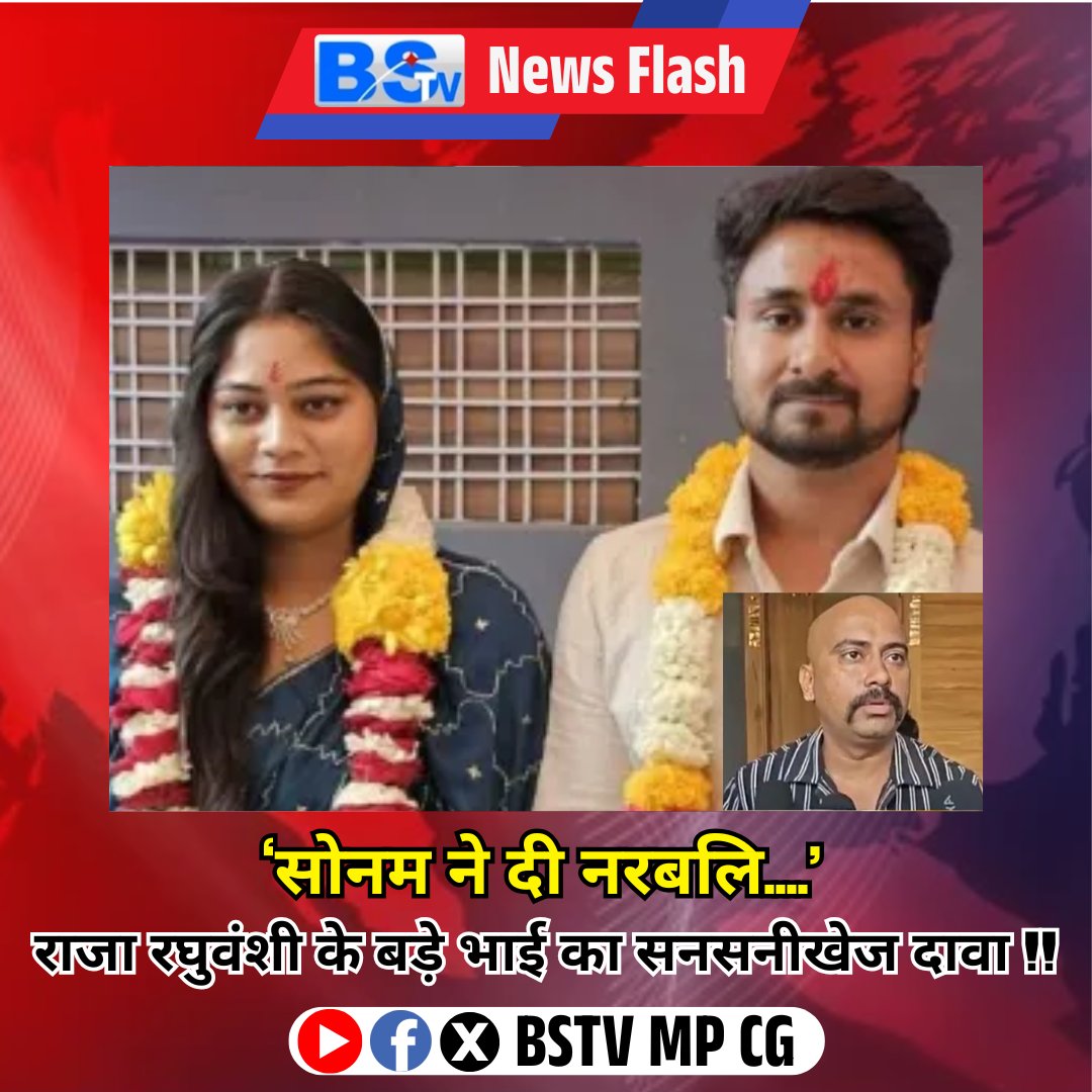 राजा रघुवंशी हत्याकांड मामले में एक चौंकाने वाला दावा करते हुए मृतक राजा के भाई सचिन रघुवंशी ने सनसनीखेज आरोप लगाए हैं. उन्होंने दावा किया है कि उनके भाई की मौत कोई सामान्य हादसा या बीमारी नहीं, बल्कि तंत्र-मंत्र के चलते एक नरबलि थी, जिसे राजा की पत्नी सोनम रघुवंशी ने अपने पिता