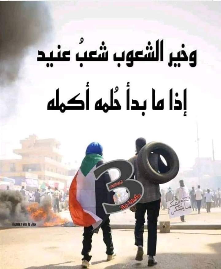 قسماً قسماً لن ننهار
طريق الثورة هـُدي الأحرار

✌🏻🇸🇩♥✌🏻

#تبا_للحرابة 
#مجدا_للسلام 
#السودانيون_يستحقون_السلام 
#الطريق_الى30يونيو 
#ديسمبر_باقية_وستنتصر
