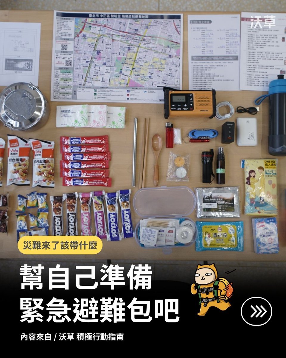 watchoutTW's tweet photo. ✔️要準備多少 ✔️要買什麼——你也在煩惱避難包要怎麼準備嗎？
​
其實只要開始踏出第一步，沒有你想像的那麼困難～
​
☝沃草整理了簡易的圖卡，你可以儲存下來，對照著一步步進行！

【圖卡精華版】如何幫自己準備緊急避難包？

一、食物、飲用水
✅ 體積小的食物、乾糧
✅ 1-3 日份的飲用水
​
二、重要文件影本
✅ 身分證、護���、行照、駕照、存摺等
✅ 紙本避難地圖、親友聯絡資料
✅ 放防水袋保存
​
三、哨子、手電筒、錢錢
✅ 小額鈔票、零錢
✅ 哨子、手電筒（電池式）
​
四、醫藥、處方簽
✅ 簡易急救包
✅ 個人用藥處方籤