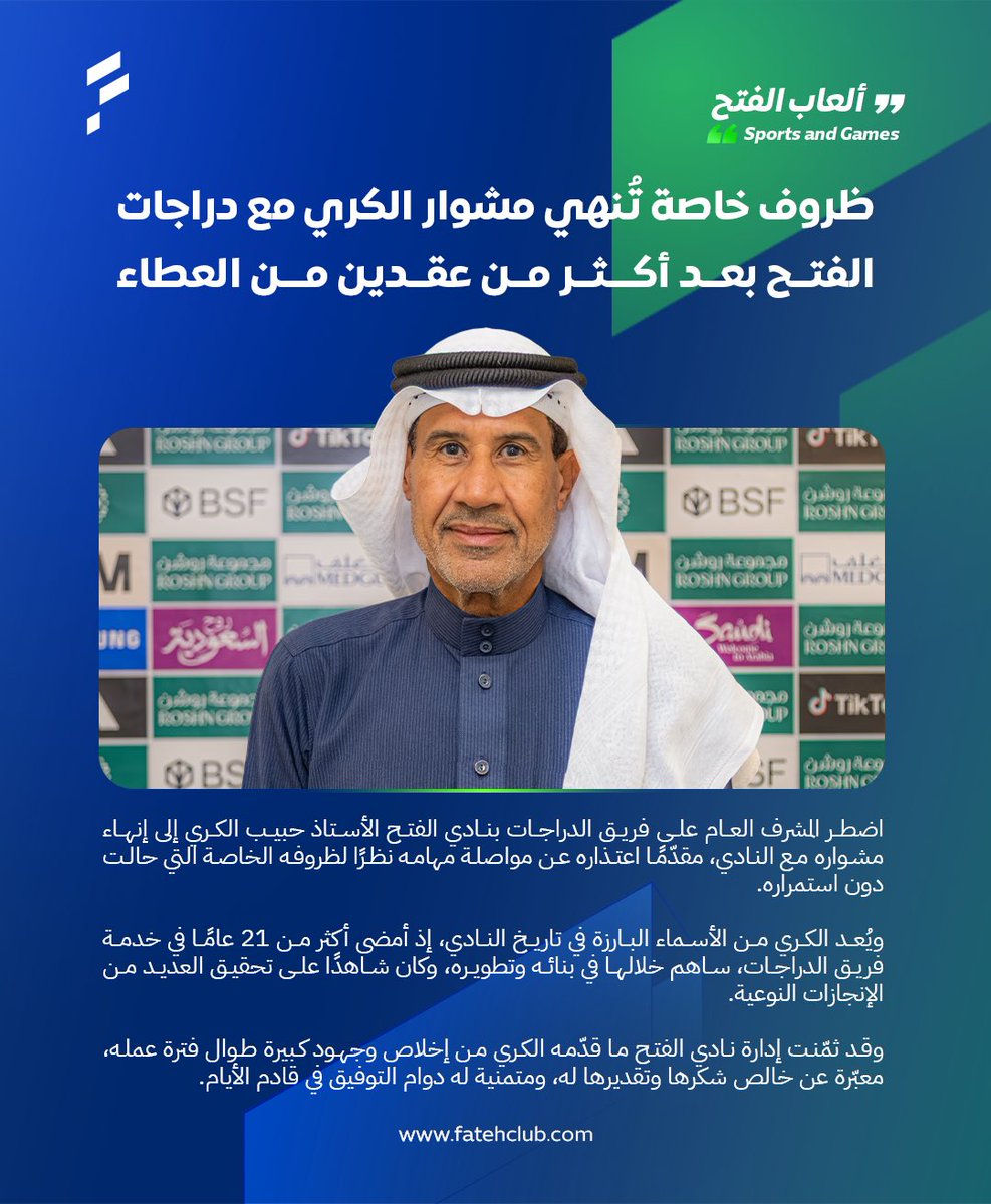 📄| ظروف خاصة تُنهي مشوار الكري مع #دراجات_الفتح بعد أكثر من عقدين من العطاء

#ألعاب_الفتح