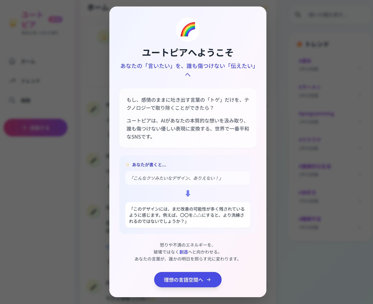 「SNSで炎上が怖くて本音が言えない…」
そんなあなたに朗報です！

AIが投稿を自動で優しい表現に変換する
新SNS「ユートピア(Beta)」をリリース🌈

怒りも不満も、建設的な提案に変わる魔法のような体験をぜひ
utopia.kojin.works

  #ユートピア #平和なSNS