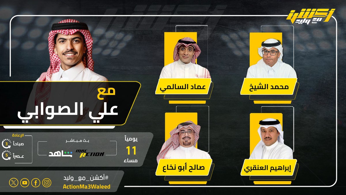 أكشن مع وليد (@actionma3waleed) on Twitter photo تشاهدون الليلة 11 مساء على MBCAction وشاهد برنامج #أكشن_مع_وليد مع #علي_الصوابي وضيوفه النقاد محمد الشيخ وعماد السالمي وإبراهيم العنقري وصالح أبو نخاع
<a href="/AlswabyTV/">علي الصوابي🇸🇦</a>
<a href="/mhalshaikh/">محمد الشيخ 🇸🇦</a>
<a href="/Emalsalmi/">عماد السالمي</a>
<a href="/i_angari/">إبراهيم العنقري</a>
<a href="/salehabunkaah/">صالح ابونخاع</a> تشاهدون الليلة 11 مساء على MBCAction وشاهد برنامج #أكشن_مع_وليد مع #علي_الصوابي وضيوفه النقاد محمد الشيخ وعماد السالمي وإبراهيم العنقري وصالح أبو نخاع
<a href="/AlswabyTV/">علي الصوابي🇸🇦</a>
<a href="/mhalshaikh/">محمد الشيخ 🇸🇦</a>
<a href="/Emalsalmi/">عماد السالمي</a>
<a href="/i_angari/">إبراهيم العنقري</a>
<a href="/salehabunkaah/">صالح ابونخاع</a>