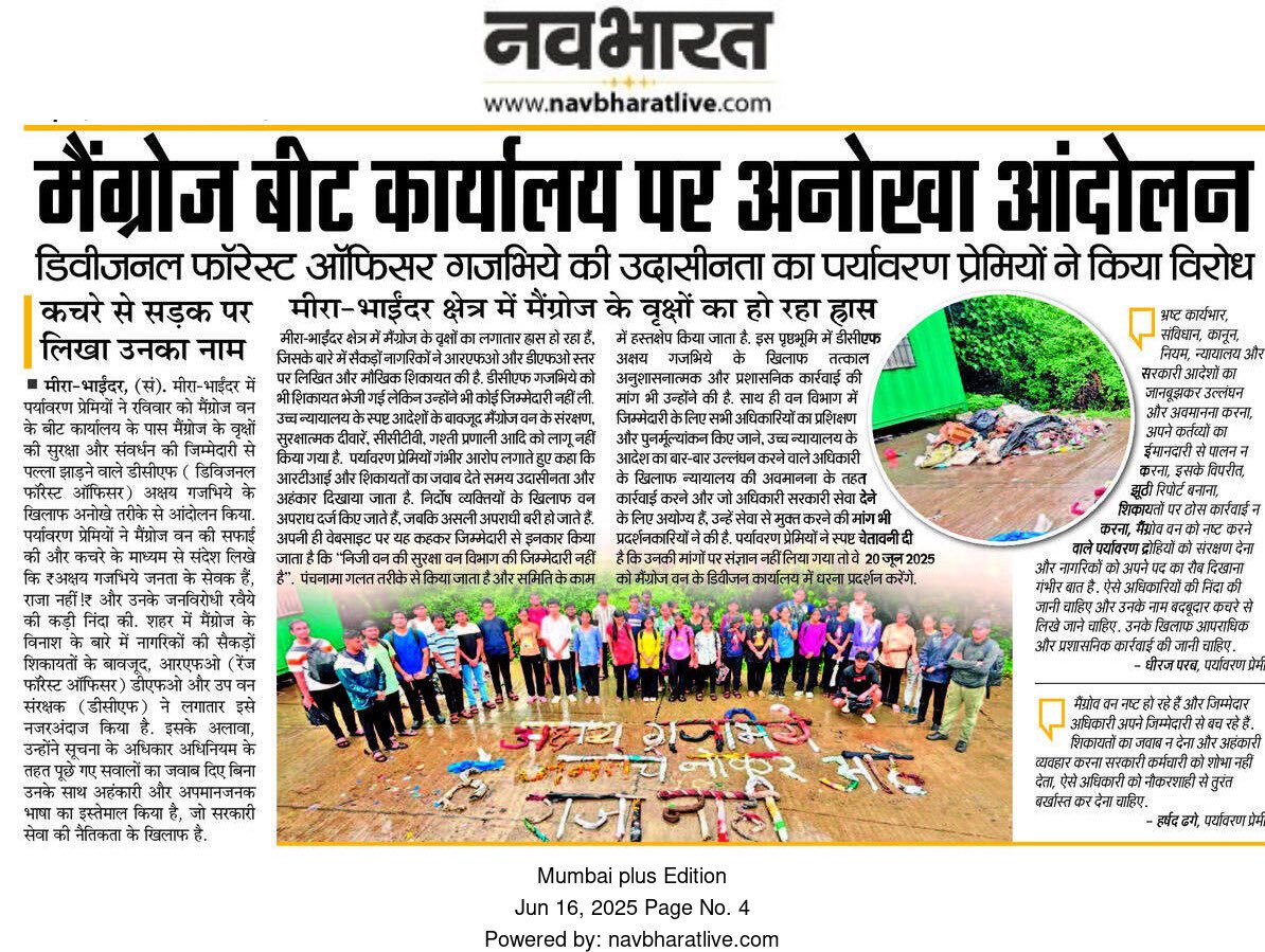 DCF अक्षय गजभिये हे जनतेचे नोकर आहेत, राजा नाहीत!
कांदळवण नष्ट होत असताना जबाबदारी झटकणं, तक्रारींना उत्तर न देणं, आणि नागरिकांशी उद्धट भाषा वापरणं — ही प्रशासकीय अरेरावी आम्ही सहन करणार नाही!
#SaveMangroves #DCFResign #ForFutureIndia #EnvironmentJustice #PublicServantNotKing